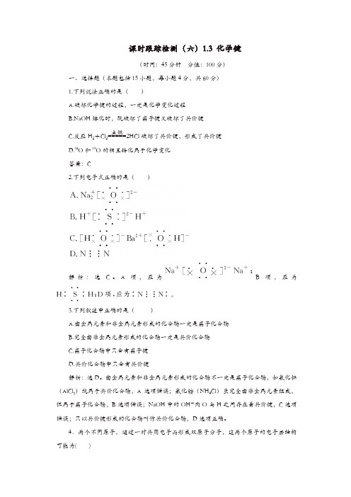 2018_2019学年高中化学课时跟踪检测六1.3化学键新人教版必修(2)