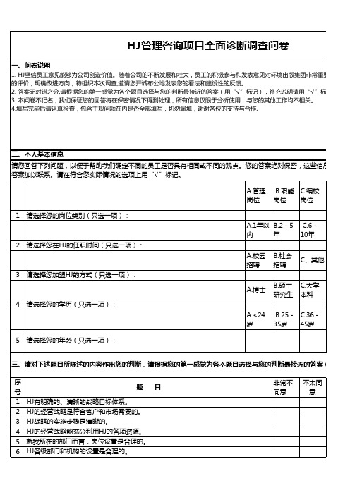 某公司人力资源咨询项目调查问卷