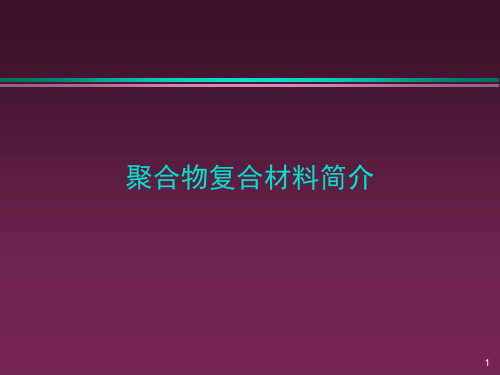 聚合物复合材料PPT课件