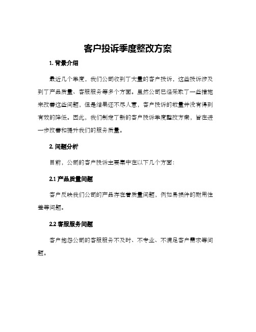 客户投诉季度整改方案