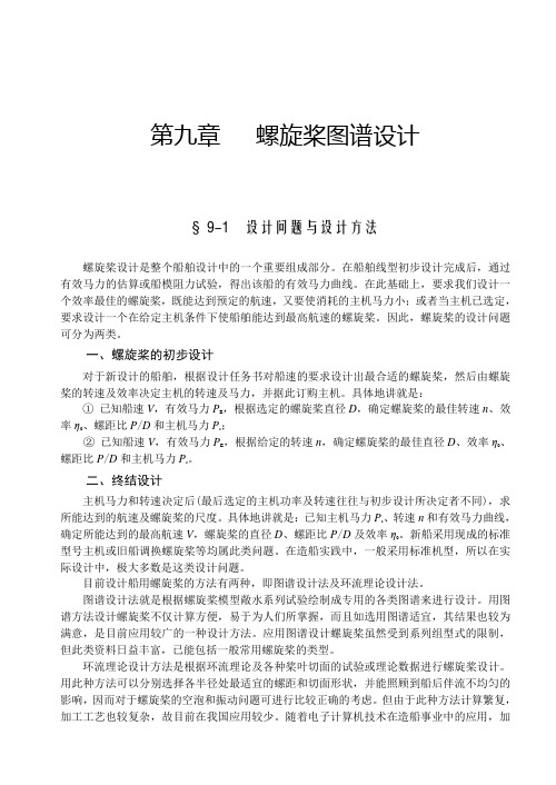 第九章  螺旋桨图谱设计 船舶阻力 与推进