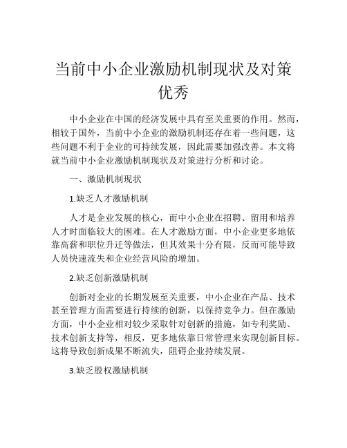 当前中小企业激励机制现状及对策优秀