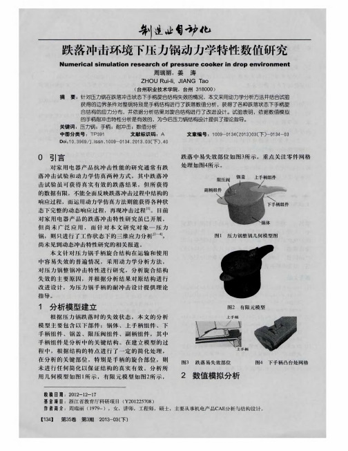 跌落冲击环境下压力锅动力学特性数值研究