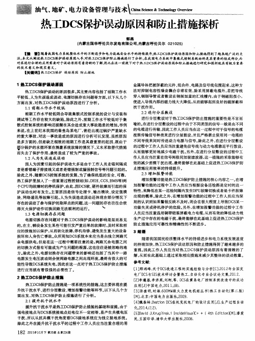 热工DCS保护误动原因和防止措施探析