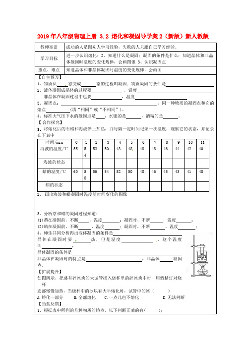 2019年八年级物理上册 3.2 熔化和凝固导学案2(新版)新人教版.doc