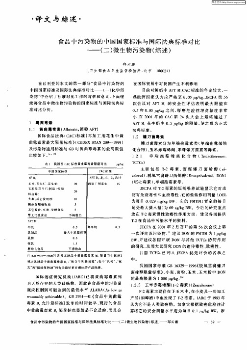 食品中污染物的中国国家标准与国际法典标准对比——(二)微生物污染物(综述)