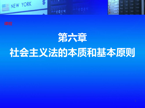 法理学精品课件—社会主义法的本质和基本原则