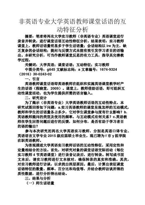 经典话语之非英语专业大学英语教师课堂话语的互动特征分析