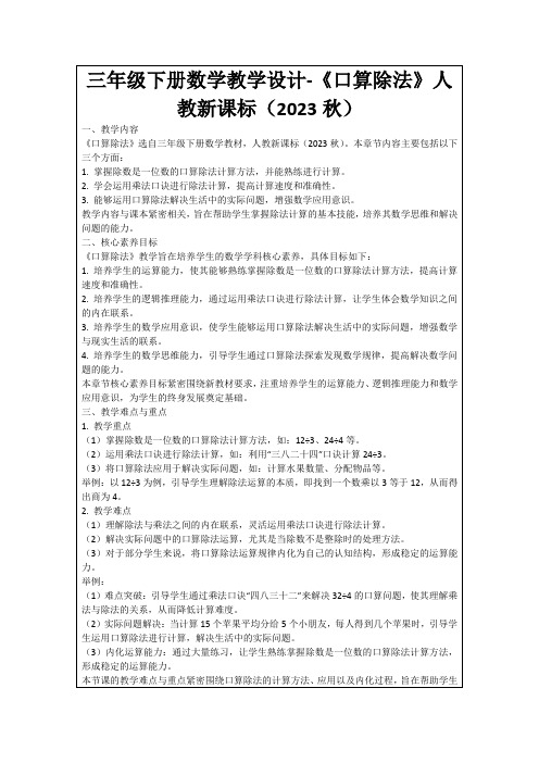 三年级下册数学教学设计-《口算除法》人教新课标(2023秋)