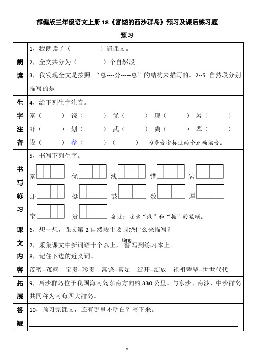 部编版三年级语文上册18《富饶的西沙群岛》预习及课后练习