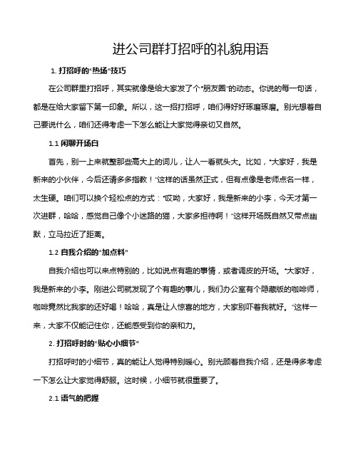 进公司群打招呼的礼貌用语