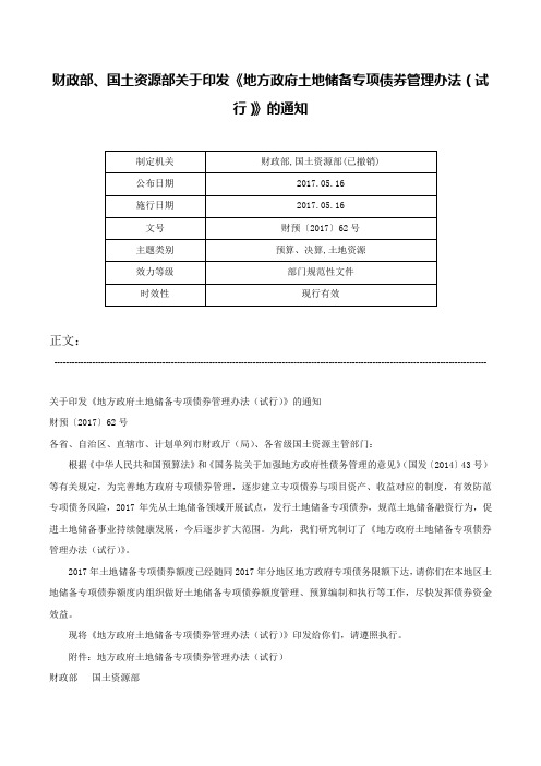 财政部、国土资源部关于印发《地方政府土地储备专项债券管理办法（试行）》的通知-财预〔2017〕62号