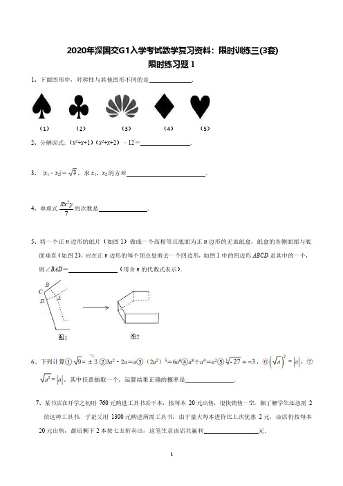 2020年深国交G1入学考试数学复习资料：限时训练三(3套)