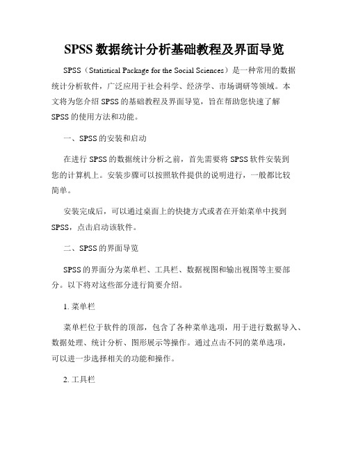 SPSS数据统计分析基础教程及界面导览