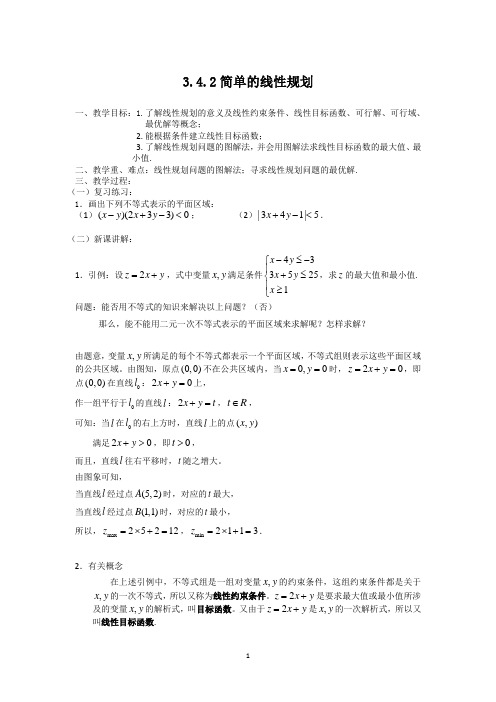 高二数学北师大版必修5教学教案3-4-2简单线性规划(5)Word版含解析