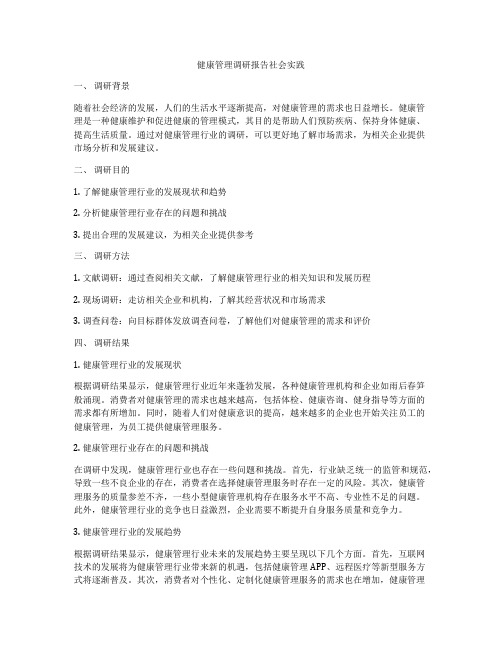 健康管理调研报告社会实践