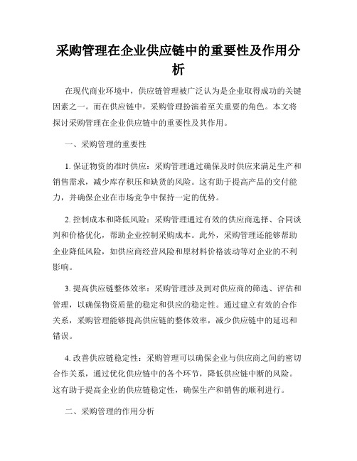 采购管理在企业供应链中的重要性及作用分析