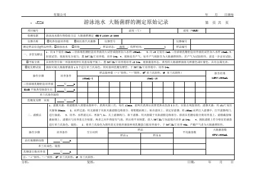 游泳池水 大肠菌群的测定原始记录