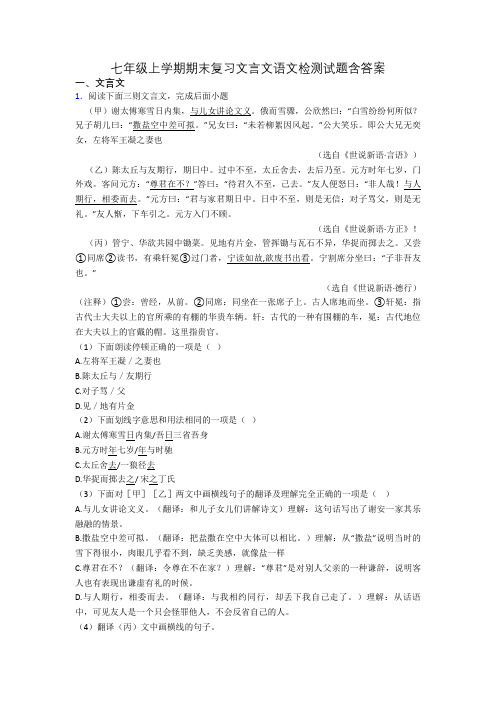 七年级上学期期末复习文言文语文检测试题含答案