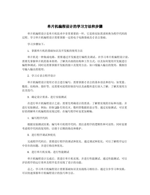 单片机编程设计的学习方法和步骤