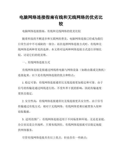 电脑网络连接指南有线和无线网络的优劣比较