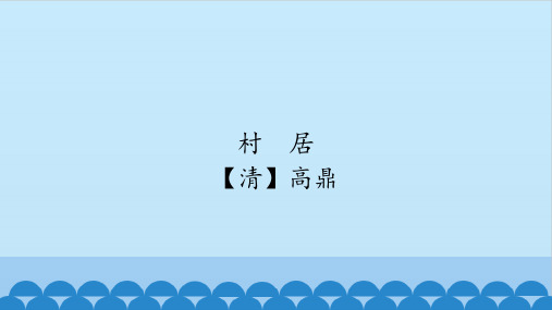 【人教部编版小学语文】村居优秀课件1