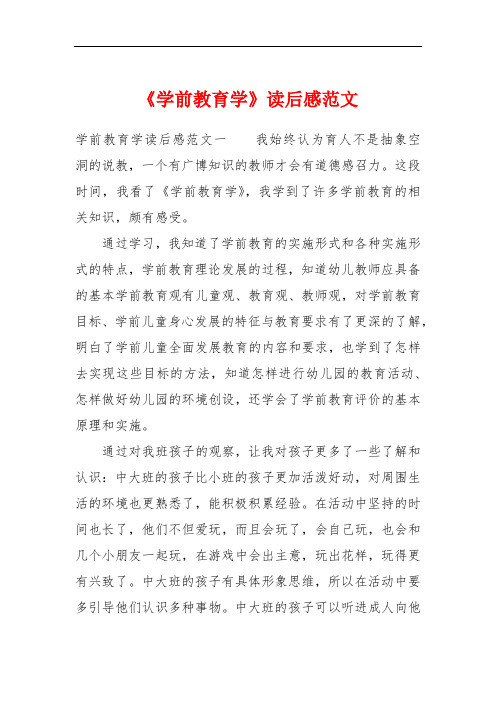 《学前教育学》读后感范文