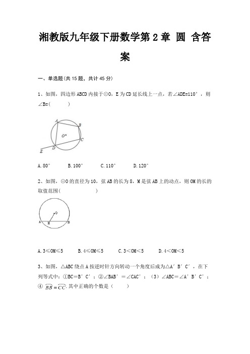 湘教版九年级下册数学第2章 圆 含答案