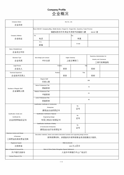 企业概况范例(中英文模板)