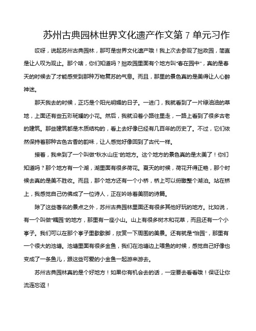 苏州古典园林世界文化遗产作文第7单元习作