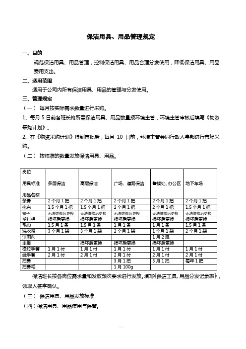 保洁用具、用品管理规定1