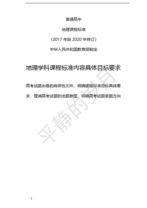 地理学科课程标准内容具体目标要求(共59个)(明确要求把握出题方向