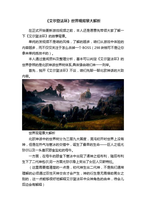 《艾尔登法环》世界观背景大解析