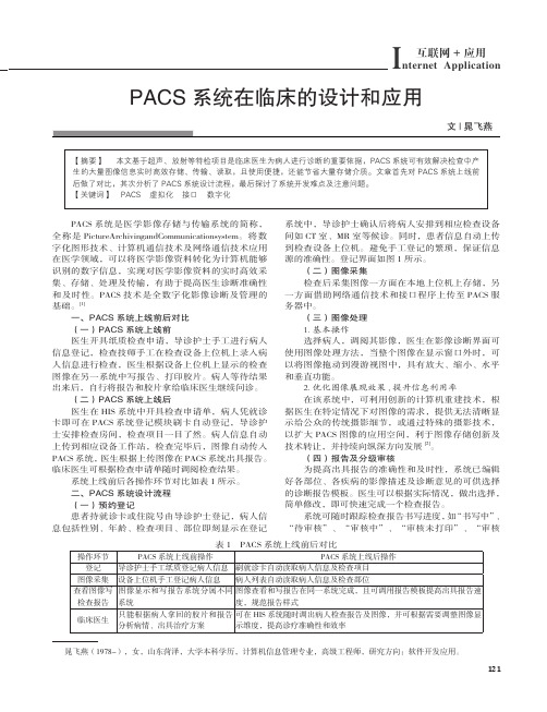 PACS 系统在临床的设计和应用