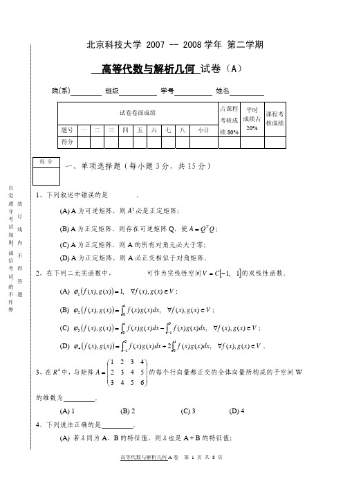 高等代数与解析几何期末考试试卷