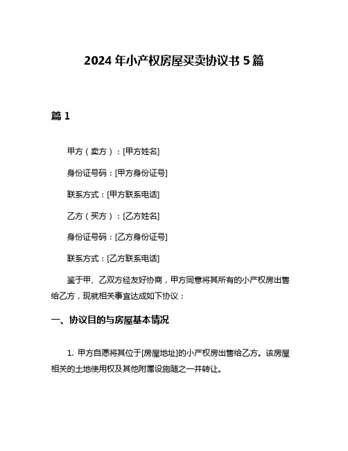 2024年小产权房屋买卖协议书5篇