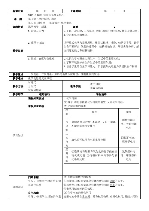 2019人教版高中化学选择性必修1 第4章 第1节 第2课时-化学电源(新课标教案教学设计)