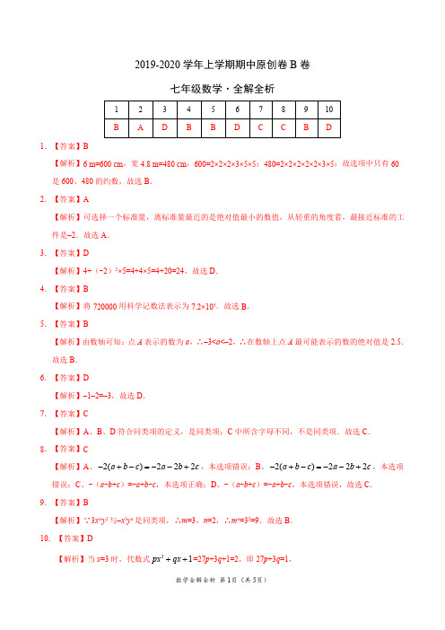 2019-2020学年七年级数学上学期期中原创卷B卷(福建)(全解全析)