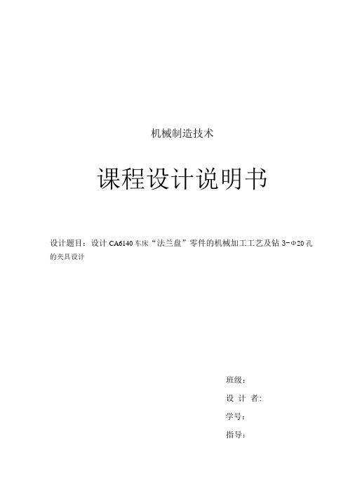 CA6140车床“法兰盘”零件的机械加工工艺及钻3-Ф20孔的夹具设计