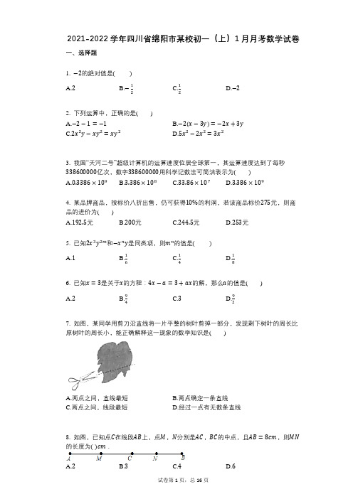 2021-2022学年-有答案四川省绵阳市某校初一(上)1月月考数学试卷 (1)