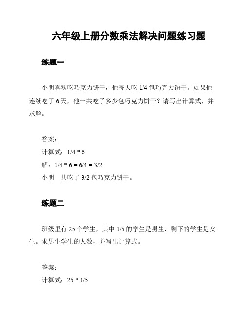 六年级上册分数乘法解决问题练习题