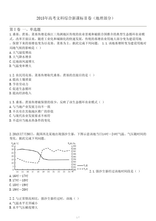 2015年高考文科综合新课标Ⅱ卷(地理部分)