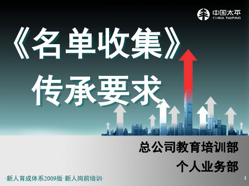 太平人寿135工程新人岗前培训保险PPT《名单收集》传承要求