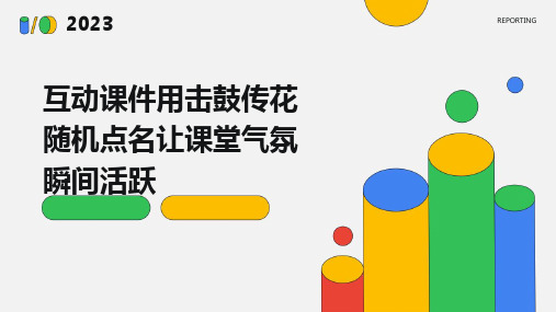 2024版互动课件用击鼓传花随机点名让课堂气氛瞬间活跃