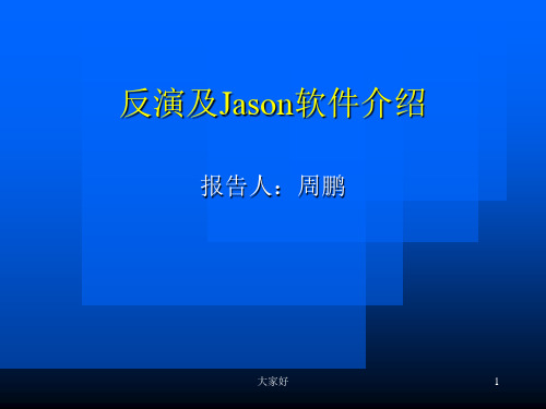 反演及Jason软件介绍 PPT