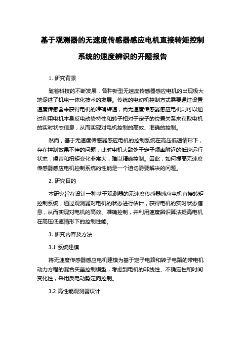 基于观测器的无速度传感器感应电机直接转矩控制系统的速度辨识的开题报告