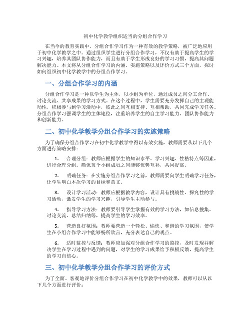 初中化学教学组织适当的分组合作学习(含学习方法技巧、例题示范教学方法)