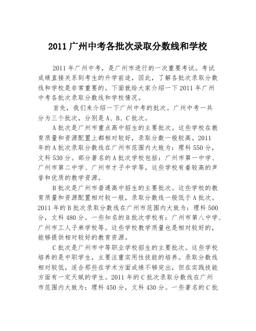 2011广州中考各批次录取分数线和学校