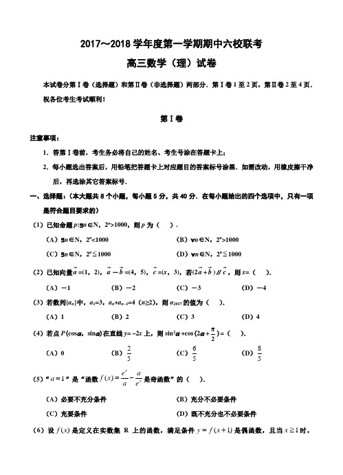 天津市静海六校2018届高三上-期中联考数学(理)试卷(含答案)