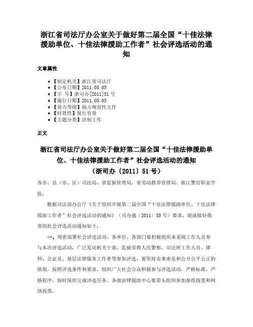 浙江省司法厅办公室关于做好第二届全国“十佳法律援助单位、十佳法律援助工作者”社会评选活动的通知